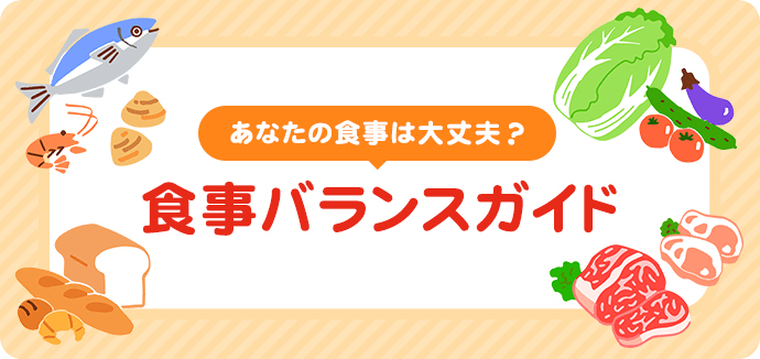 あなたの食事は大丈夫？ 食事バランスガイド