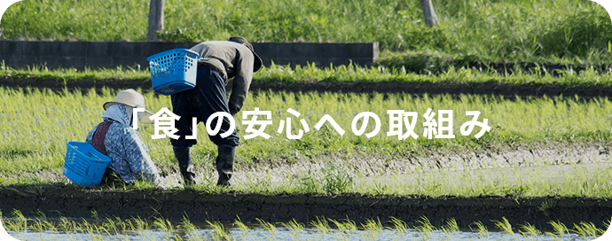 「食」の安心への取組み