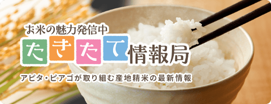 炊き立て情報局