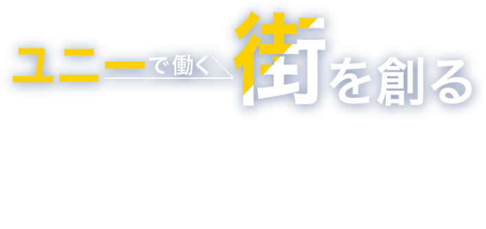 ユニーで働く 街を創る UNY the Innovation, UNY the Life. 進化する流通業