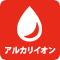 アルカリイオン水