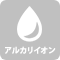 アルカリイオン水