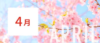 4月