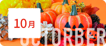 10月