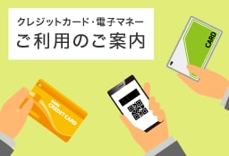 クレジットカード・電子マネーのお取扱い