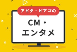 アピタ・ピアゴのCM・エンターテイメント