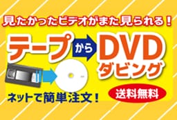 ビデオテープをDVDにダビングサービス