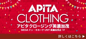 アピタクロージング美濃加茂 まいにちの暮らしに安心 品質 お手頃感を アピタ ピアゴ