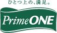 ひとつ上の満足 PrimeONE