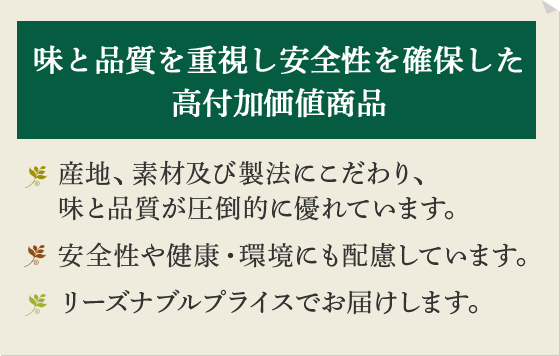 味と品質を重視し安全性を確保した高付加価値商品