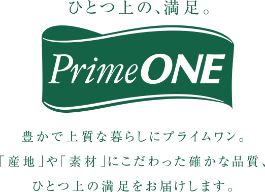 ひとつ上の、満足。PrimeONE