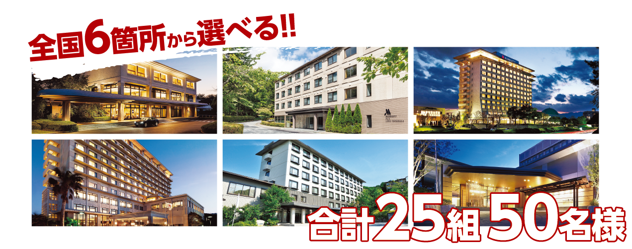 全国6か所から選べる!合計25組50名様