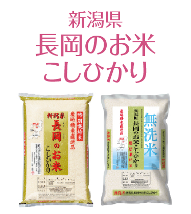 新潟県 長岡のお米 こしひかり