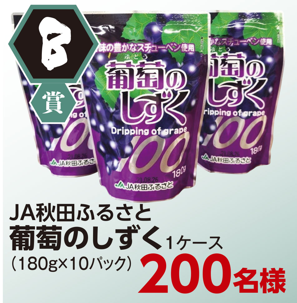 Bコース　JA秋田ふるさと　葡萄のしずく　1ケース　200名様
