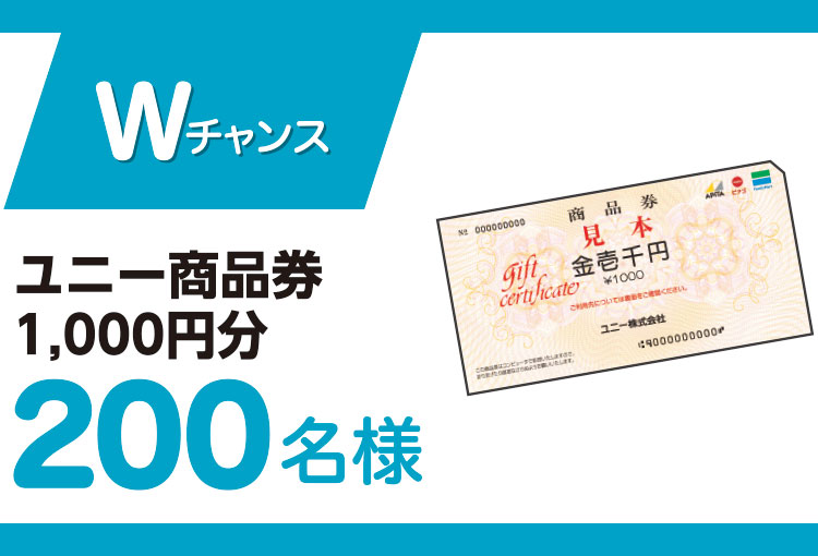 Wチャンス　ユニー商品券1,000円分　200名様