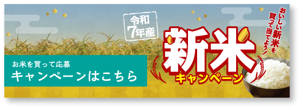 新米キャンペーン