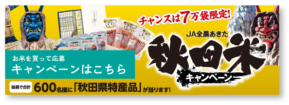 秋田米キャンペーン