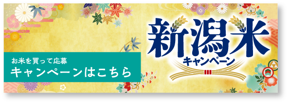 新米キャンペーン