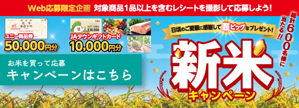 新米キャンペーン