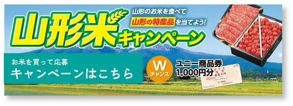 山形米キャンペーン