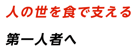 人の世を食で支える第一人者へ