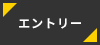 エントリー