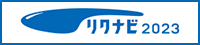 リクナビ2023
