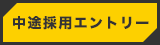 中途採用エントリー