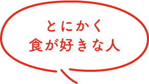 とにかく食が好きな人