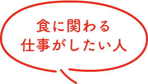 食に関わる仕事がしたい人