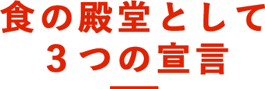 食の殿堂として３つの宣言