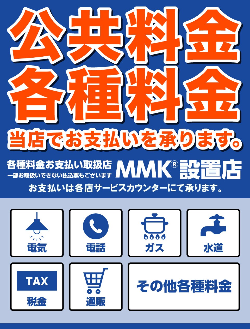 公共料金・各種料金当店でお支払いを承ります。