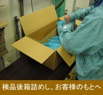 検品後箱詰めし、お客様のもとへ