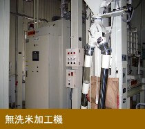 無洗米加工機