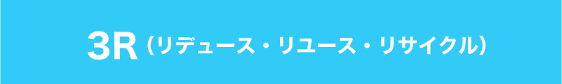 3R（リデュース・リユース・リサイクル）