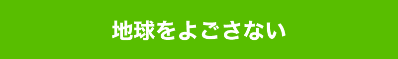 地球をよごさない