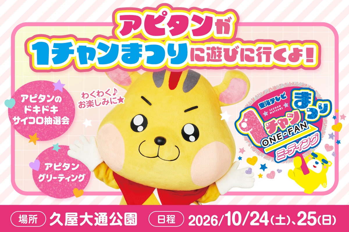 東海テレビ1チャンまつりにアピタ・ピアゴがブース出展いたします！