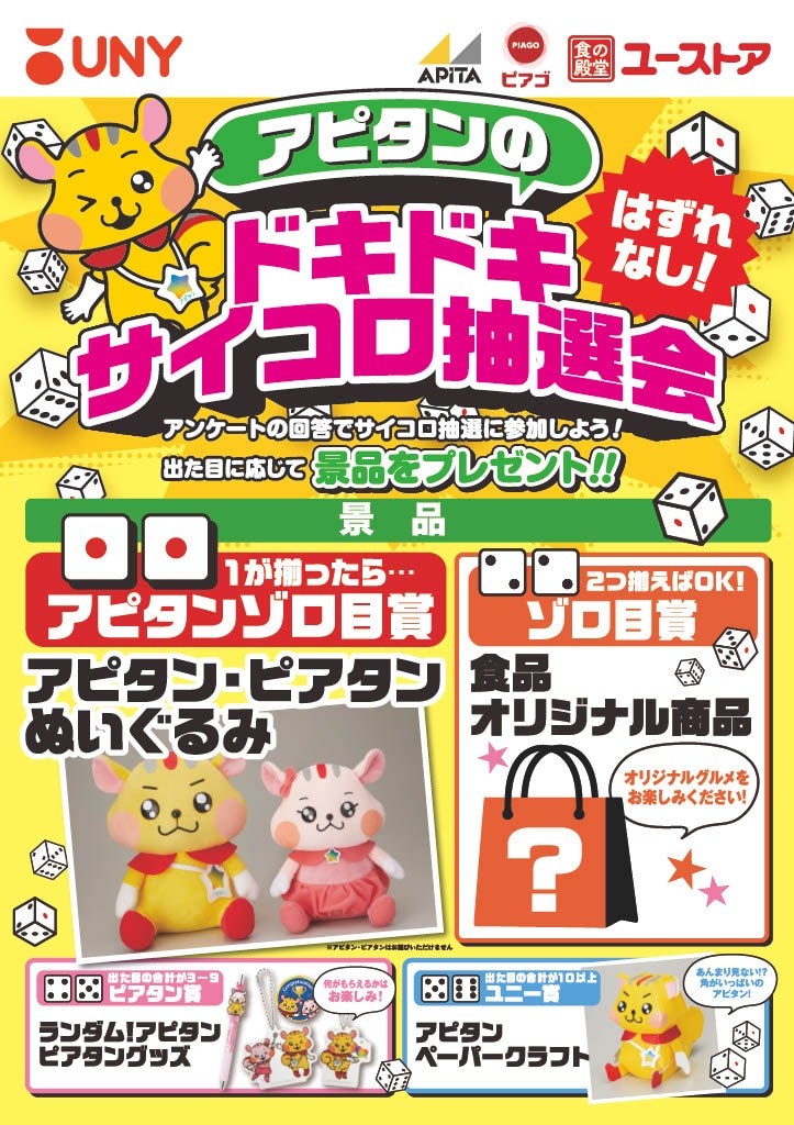はずれなし！アピタンのドキドキサイコロ抽選会ポスター
