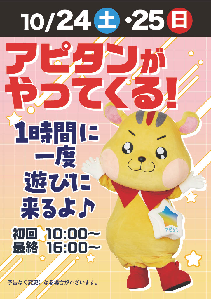 アピタングリーティング！ポスター