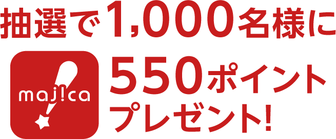 抽選で1,000名様にmajica550ポイントプレゼント!