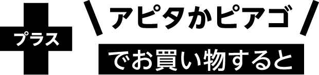 プラス アピタかピアゴでお買い物すると
