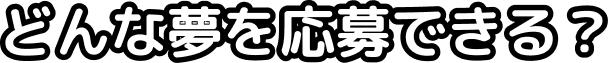 どんな夢を応募できる？