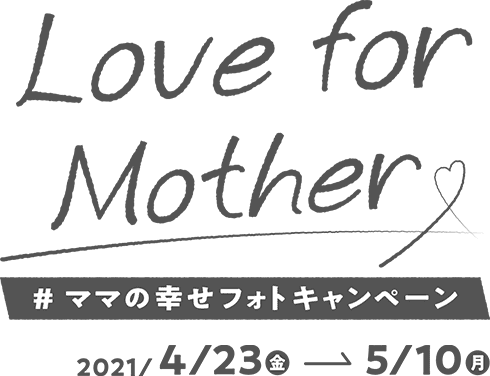 Love for mother「#ママの幸せフォトキャンペーン」