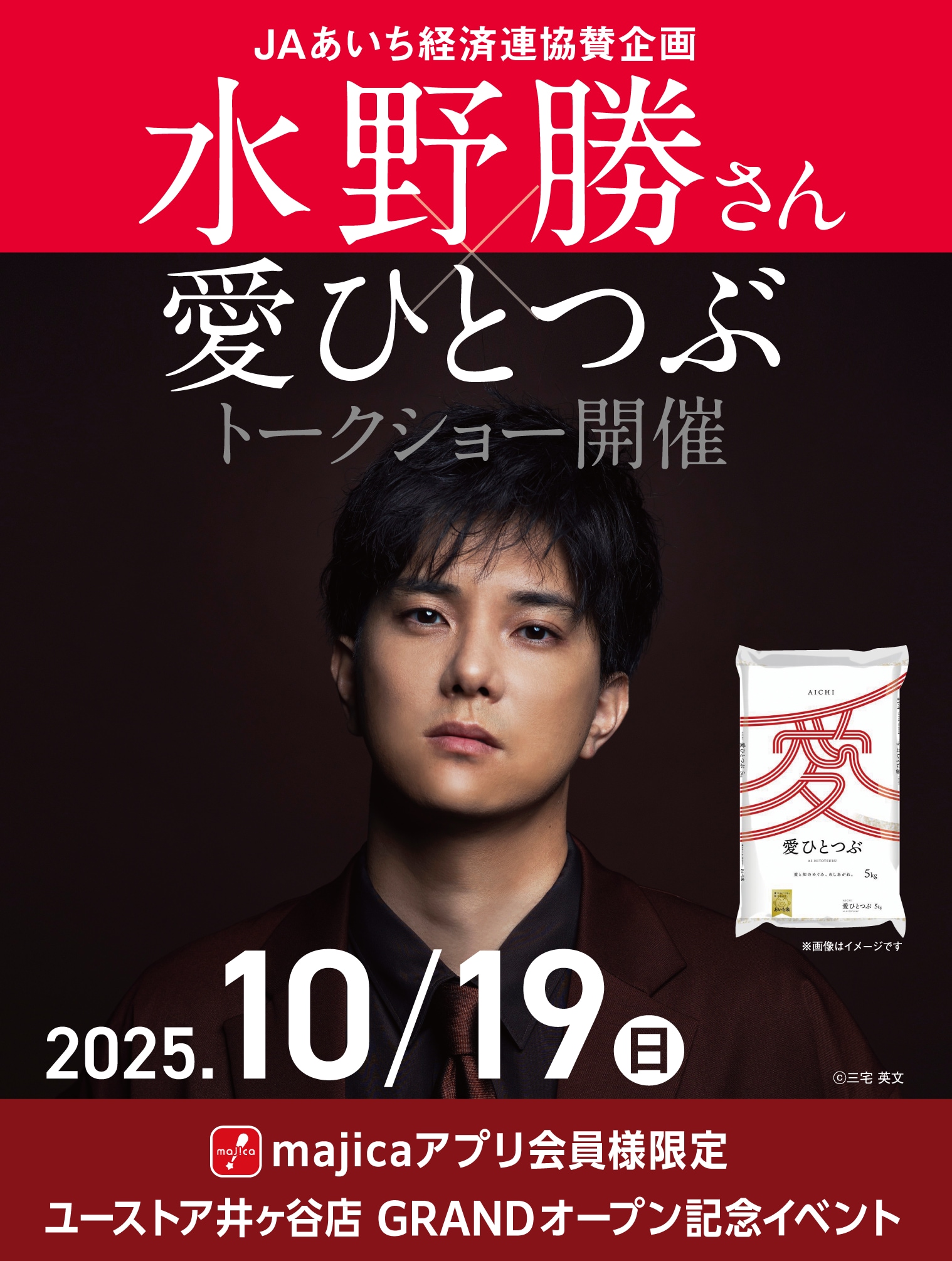 majica会員様限定、ユーストア井ヶ谷店リニューアルオープン記念イベント！JAあいち経済連協賛企画、水野勝さん×愛ひとつぶトークショー開催