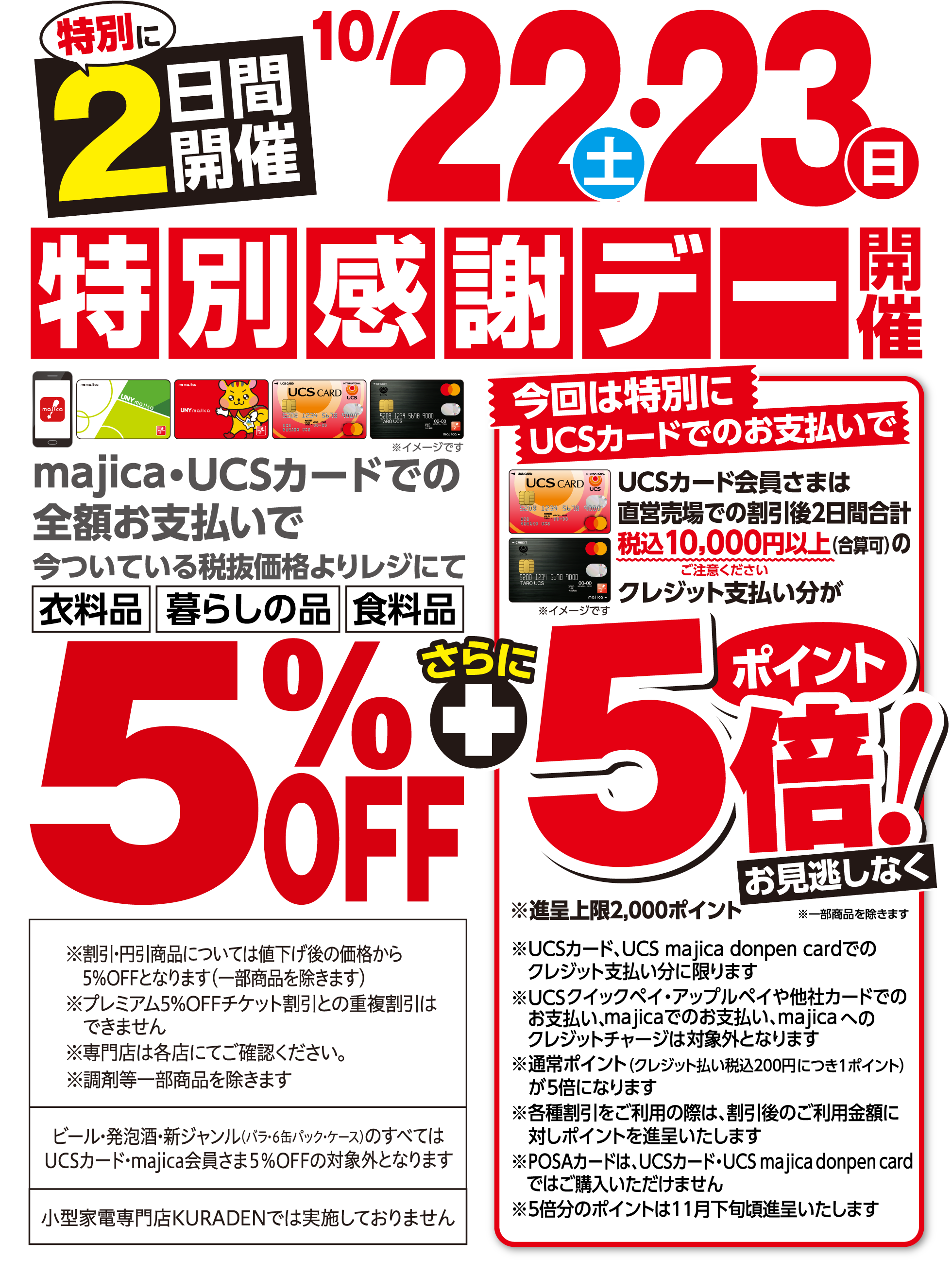 衣料品･暮らしの品･食料品 UCSカード･majica会員さま5%OFF ※UCSカード･majicaで全額お支払いください