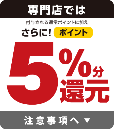 専門店では付与される通常ポイントに加え、さらに5%分還元