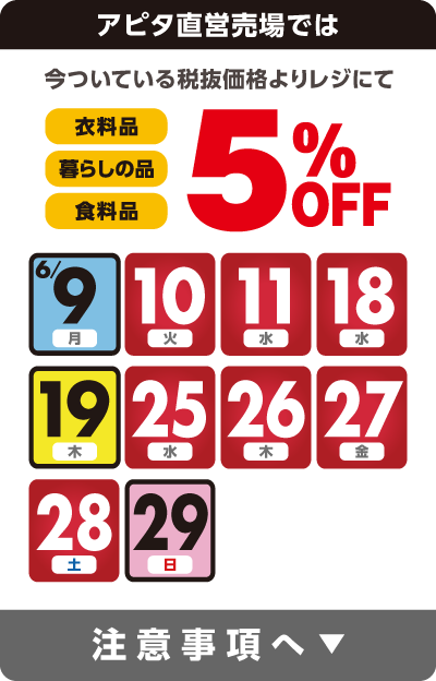 アピタ直営売場では今ついている税抜価格よりレジにて5%OFF