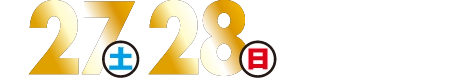 特別に27日土曜日・28日日曜日も開催