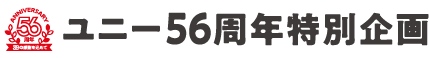 ユニー56周年特別企画