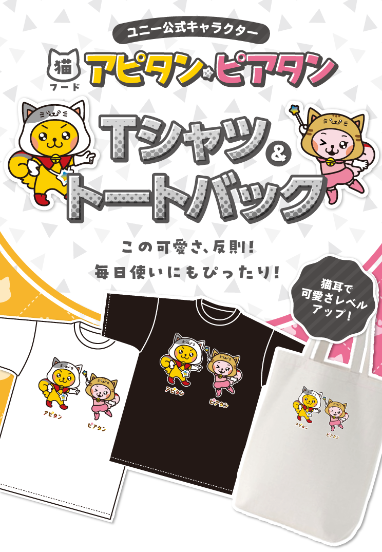 猫フードアピタン・ピアタンTシャツ＆トートバッグ